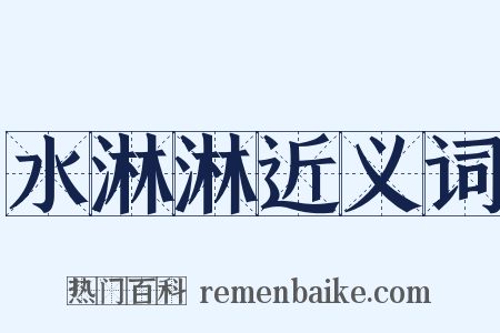 水淋淋近义词是什么意思的图片